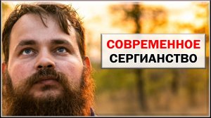 СОВРЕМЕННОЕ СЕРГИАНСТВО