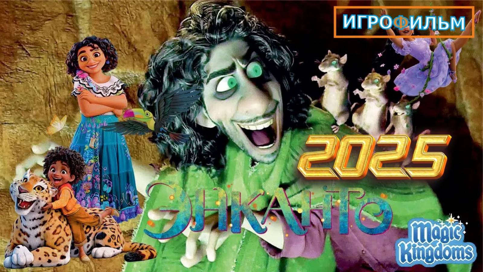 Игра Энканто Дисней Magic Kingdoms Полностью Прохождение смотреть онлайн