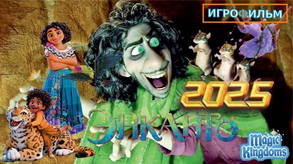Игра Энканто Дисней Magic Kingdoms Полностью Прохождение