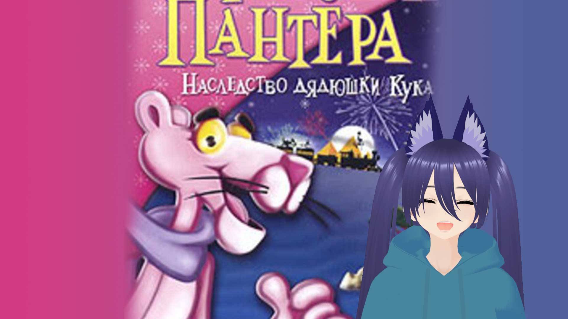 Игра - Розовая Пантера: Наследство дядюшки Кука (часть 1)