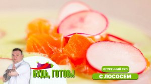 Холодный огуречный суп с лососем: гармония вкусов от шеф-повара!