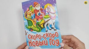 КНИГА. СКОРО-СКОРО НОВЫЙ ГОД