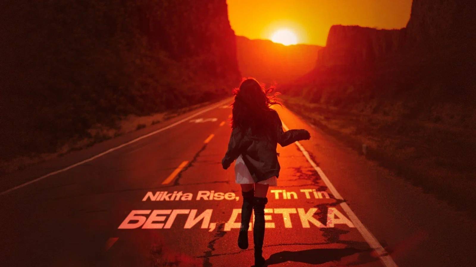Nikita Rise, Tin Tin - «Беги, детка» (Official Audio) смотреть онлайн