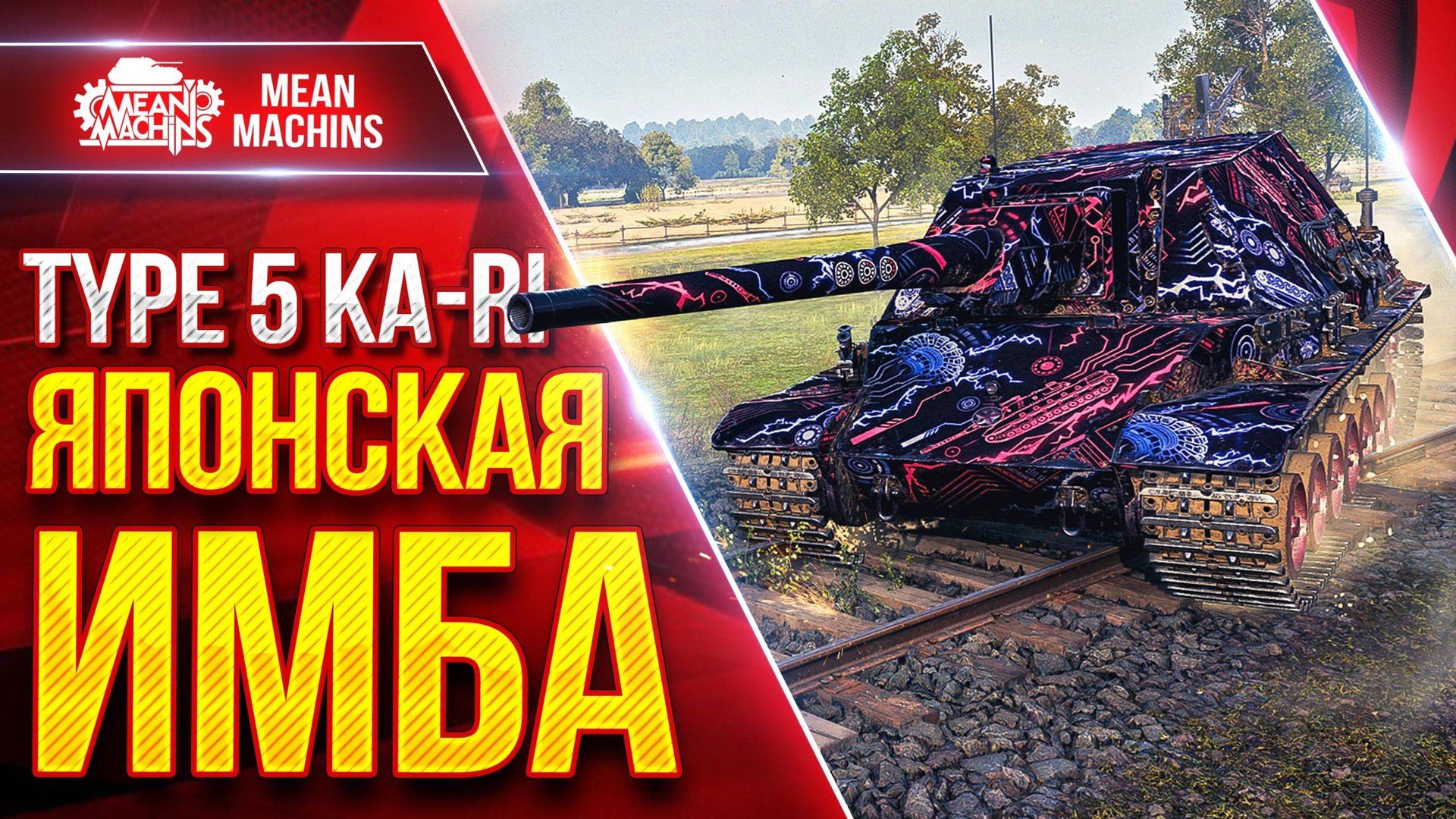 Type 5 KA-RI — ЯПОНСКАЯ ИМБА ● Идеальная ПТ-САУ Мир Танков ● ЛучшееДляВас смотреть онлайн