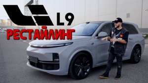 LI XIANG L9 ULTRA 2025 — НОВЫЙ РЕСТАЙЛИНГ! ПОЛНЫЙ ОБЗОР И ВПЕЧАТЛЕНИЯ
