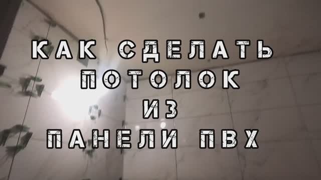 КАК СДЕЛАТЬ ПОТОЛОК ИЗ ПАНЕЛИ ПВХ своими руками. Подвесной потолок из панель пвх. смотреть онлайн