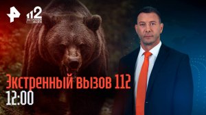 Медведь напал на людей в Камчатке / В Москве раскрыто убийство с поджогом / Экстренный вызов 112