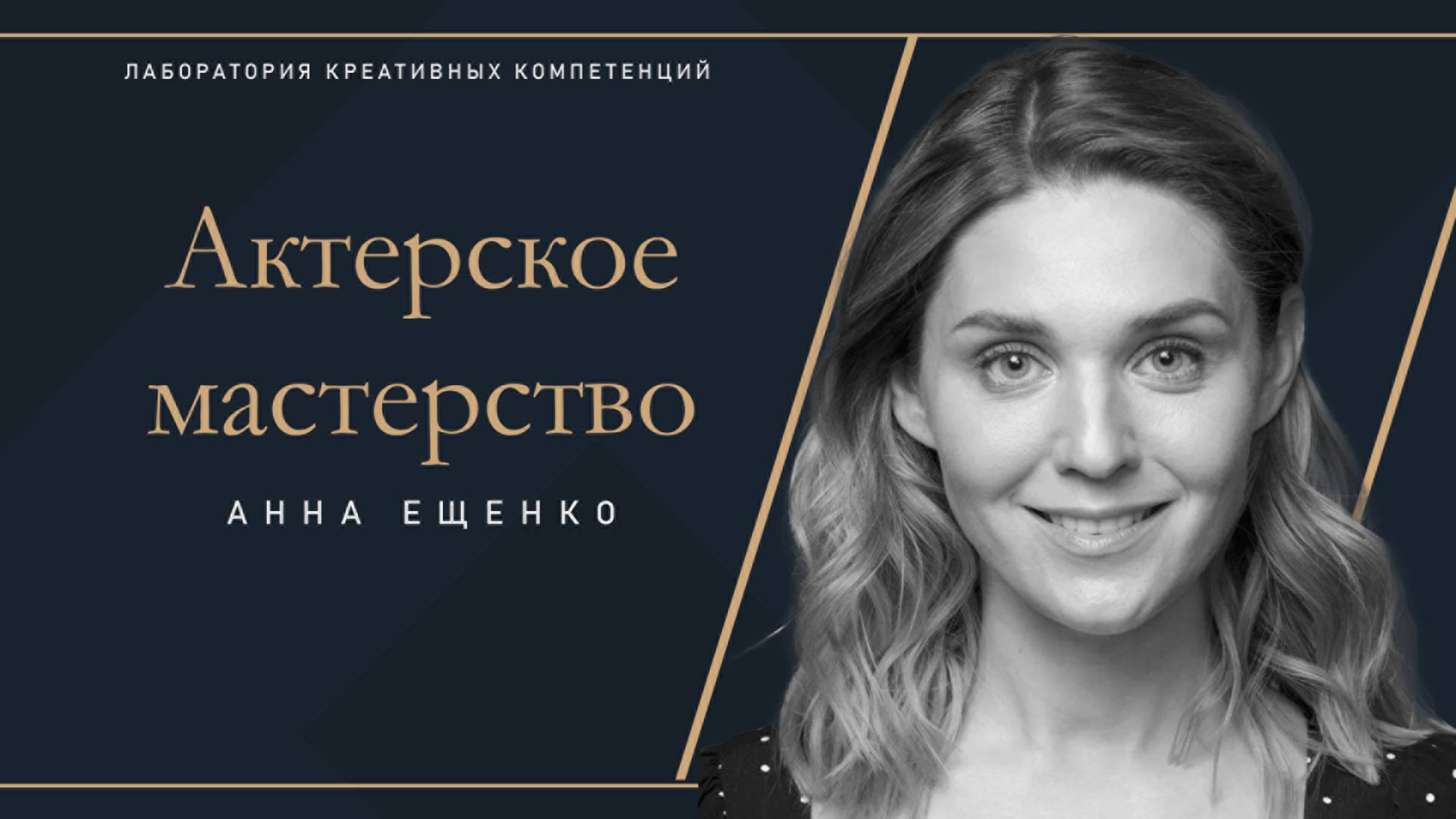 Анна Ещенко - Актерское мастерство для подростков смотреть онлайн
