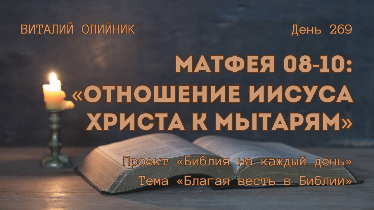 День 269. Матфея 08-10: Отношение Иисуса Христа к мытарям | Библия на каждый день | Благая весть смотреть онлайн