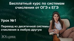 Системы счисления — Урок №1 | Бесплатный курс по системам счисления от ОГЭ к ЕГЭ