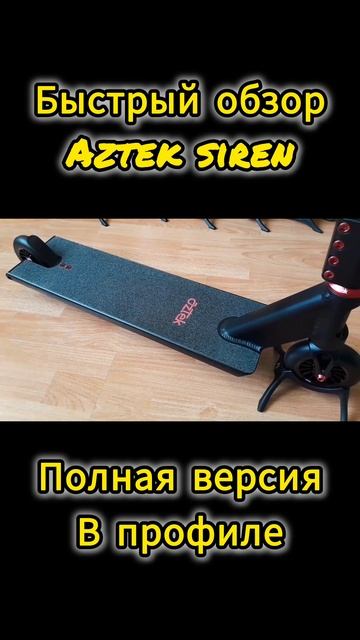 aztek siren быстрый обзор на трюковой самокат от Самокаткрут смотреть онлайн