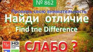"Найди отличие" / "Spot the Difference" _ выпуск № 862