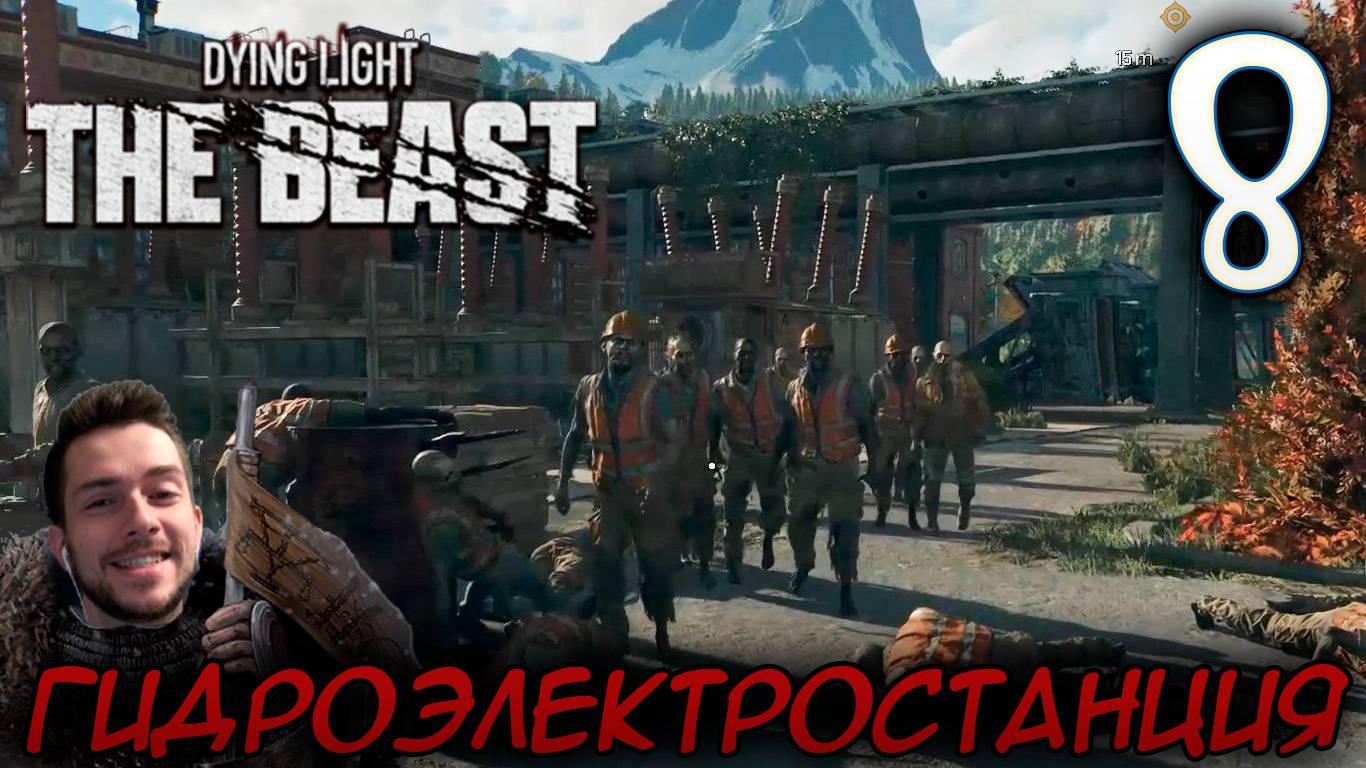 Dying Light The Beast ПРОХОЖДЕНИЕ НА РУССКОМ #8 ГИДРОЭЛЕКТРОСТАНЦИЯ смотреть онлайн