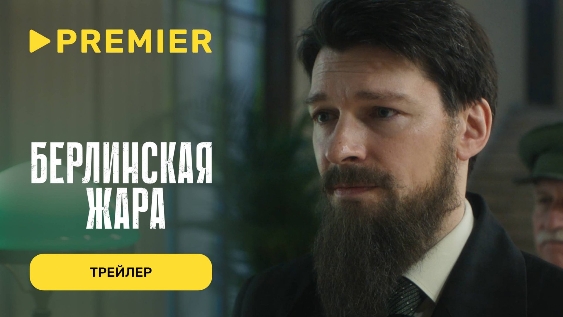 Берлинская жара | Премьерный трейлер | Уже на PREMIER смотреть онлайн