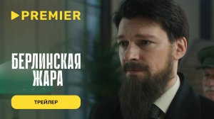 Берлинская жара | Премьерный трейлер | Уже на PREMIER