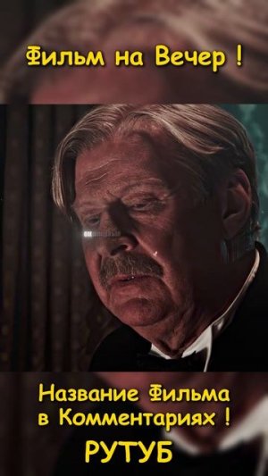 Фильм на вечер