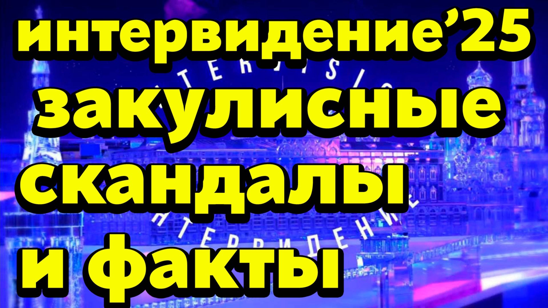Интервидение 2025: скандалы, VASSY под запретом, критика SHAMAN’а и триумф Дык Фука смотреть онлайн
