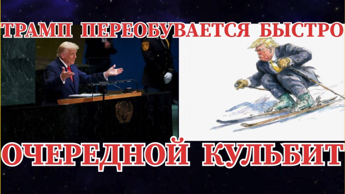 ТРАМП ПЕРЕОБУВАЕТСЯ ОЧЕНЬ БЫСТРО ОЧЕРЕДНОЙ КУЛЬБИТ
