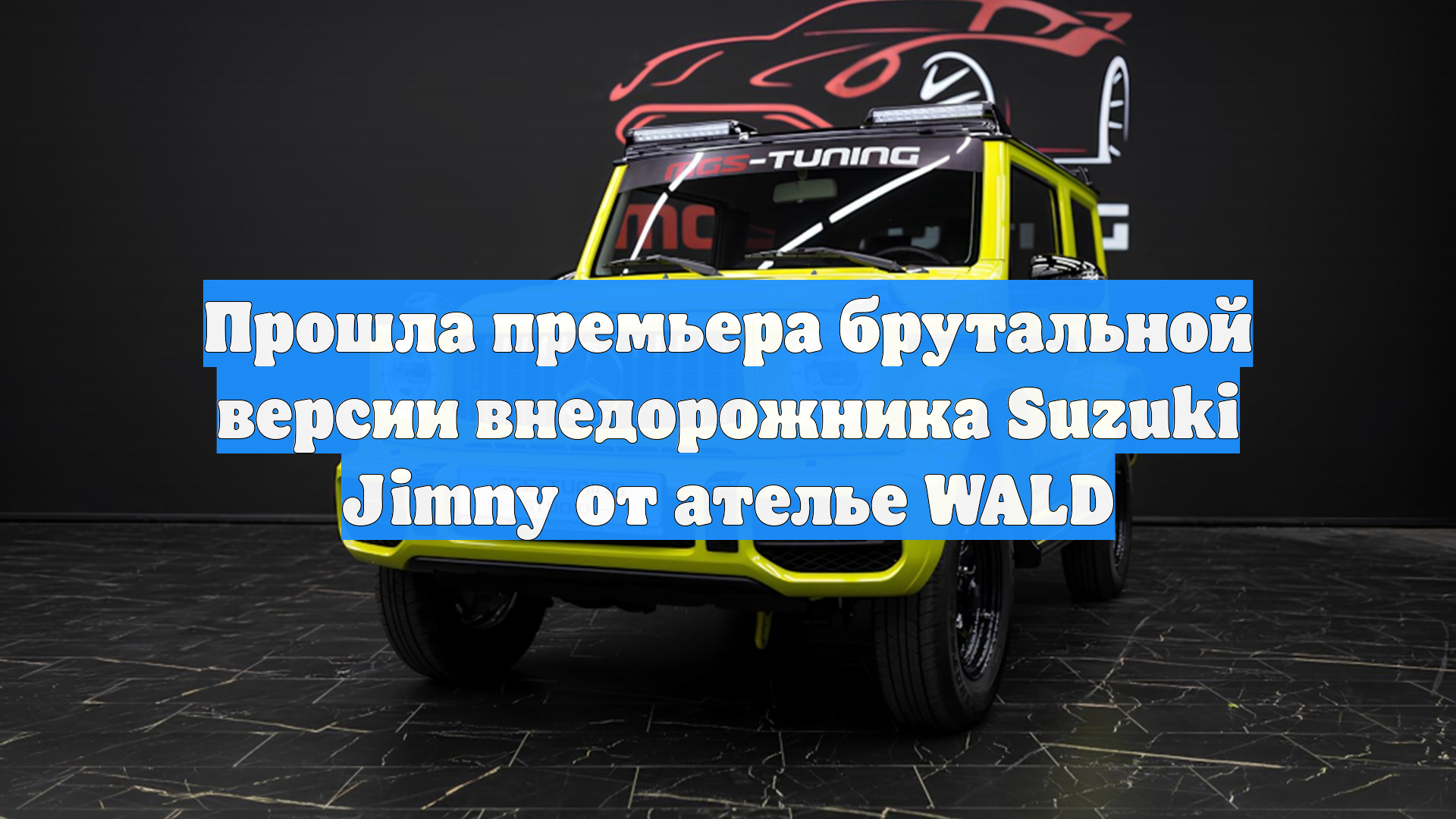 Прошла премьера брутальной версии внедорожника Suzuki Jimny от ателье WALD