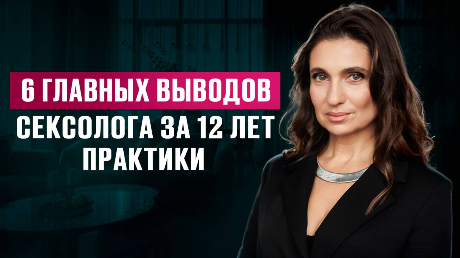 Выводы за 12 лет практики СЕКСОЛОГА: ПРОБЛЕМЫ В СЕКСЕ, сексуальность ПОСЛЕ 40 и ИЗМЕНЫ в парах смотреть онлайн