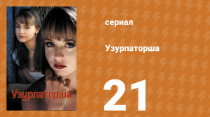 Узурпаторша 21 серия (сериал, 1998)