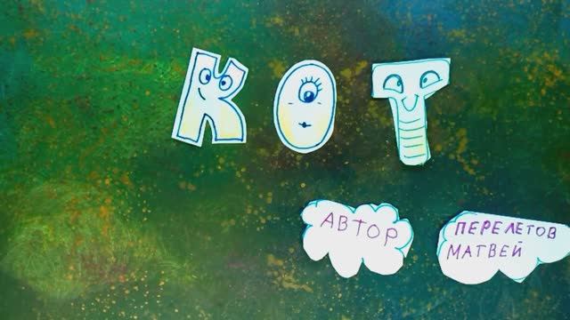 Мультфильм "Кот" Перелетов Матвей 9 лет Мультстудия "Пионер" г.Елец  09.25г.