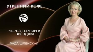 ЧЕРЕЗ ТЕРНИИ К ЗВЁЗДАМ | РАДА ШЛЁНСКАЯ