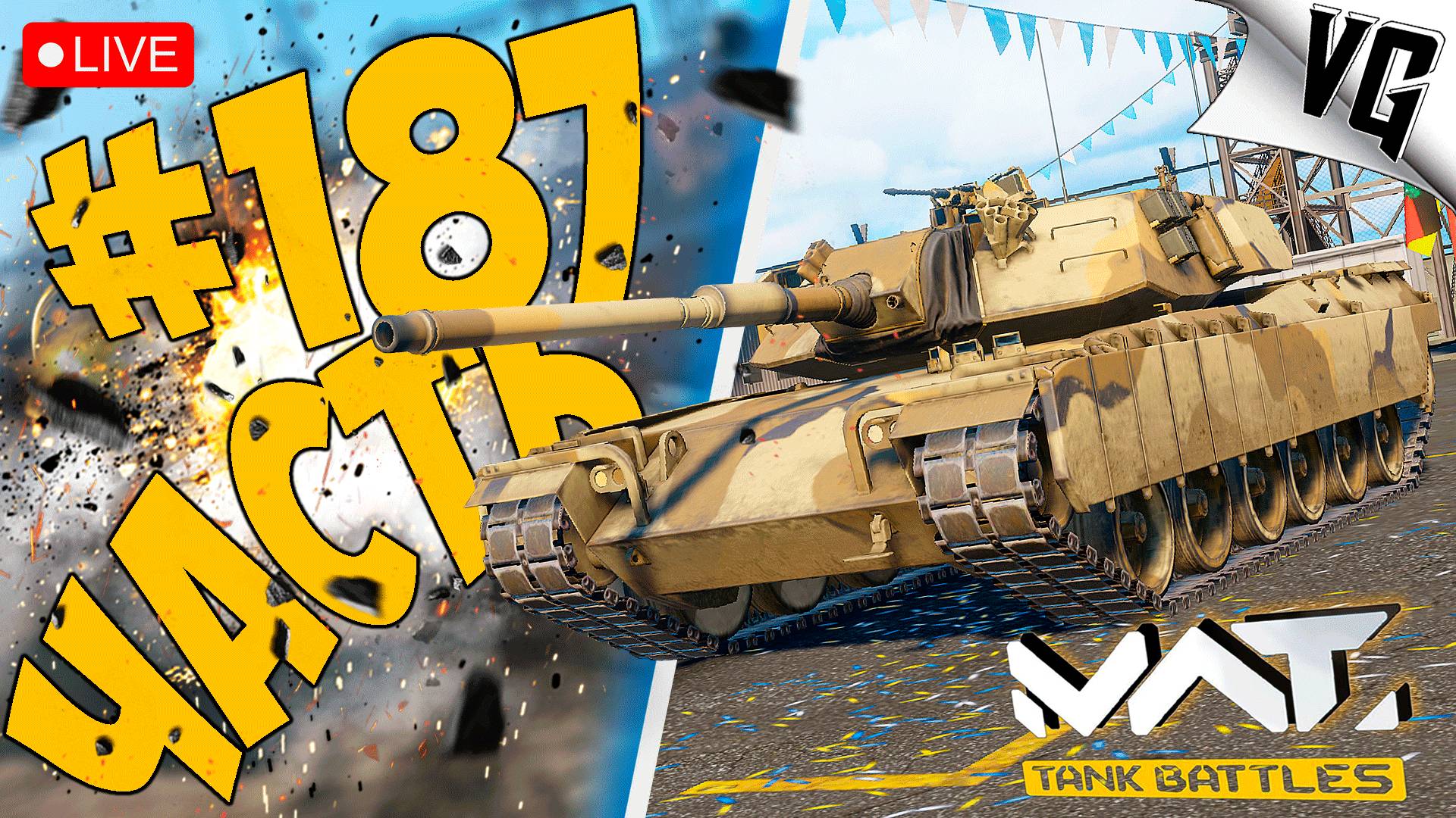 НА ЛАЙТЕ 2 И 3 ТИР ➤ ЧАСТЬ 187 ➤ MWT: TANK BATTLES 🔴 #mwttankbattles смотреть онлайн