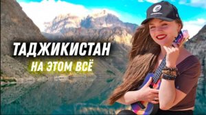 #22 Срочно уезжаем из страны. Мы в ШОКЕ от Таджикистана❗ Местные спешат нам на помощь.