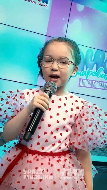 Алиса Байбакова - Мисс Очаровашка #shorts Детское радио смотреть онлайн