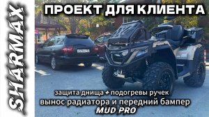 ПРОЕКТ ДЛЯ КЛИЕНТА УСТАНОВИЛИ ВЕРСИЮ MUD PRO НА SHARMAX 1100 FORCE #motosnab #motovlog #sharmax #4k