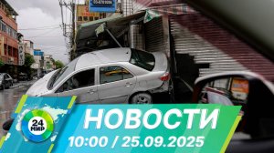Новости 10:00 от 25.09.2025