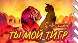 Наша история / gothic /песня поздравление с днём рождения мужу