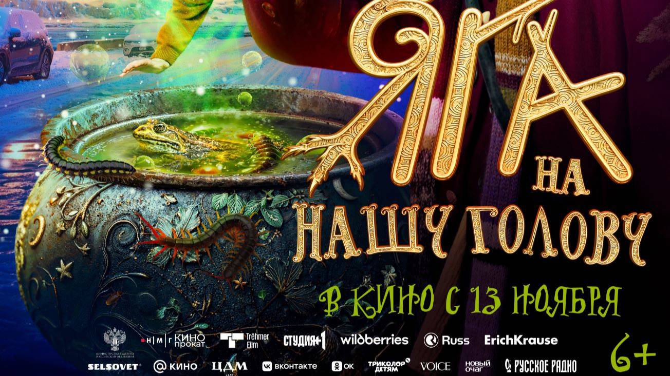 Кинозал ДК приглашает с 13 ноября на фильм "ЯГА нат нашу ГОЛОВУ" 2D, 6+, 80 мин. Пушкинская карта смотреть онлайн