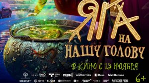Кинозал ДК приглашает с 13 ноября на фильм "ЯГА нат нашу ГОЛОВУ" 2D, 6+, 80 мин. Пушкинская карта
