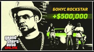 Халява недели в GTA Online — Джеральд раздаёт полмиллиона за миссии!