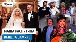 Певица Маша Распутина вышла замуж в 61 год!