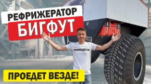 Прицеп-рефрижератор БИГФУТ от компании Рфприцеп.рф