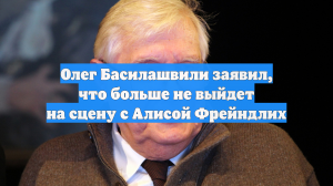 Олег Басилашвили заявил, что больше не выйдет на сцену с Алисой Фрейндлих