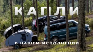 Прицеп Капля.