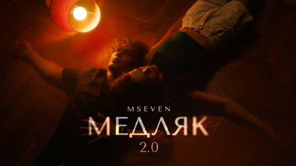 Mseven - Медляк 2.0 (официальный клип 2025)