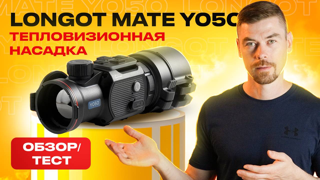 LONGOT MATE Y050 тепловизионная насадка. ОБЗОР/ТЕСТ смотреть онлайн