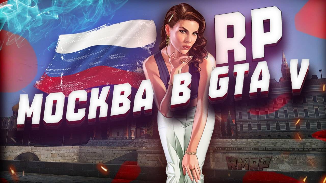 Россия в GTA 5 RP | Криминальная Москва ГТА 5