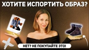 ЭТИ 10 вещей ИСПОРТЯТ ВАШ ГАРДЕРОБ! Не покупайте это, чтобы встретить осень стильно!