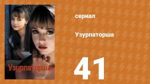 Узурпаторша 41 серия (сериал, 1998)