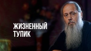 Жизненный тупик