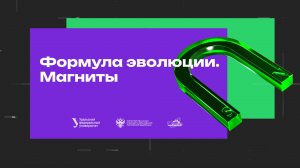 Формула эволюции. Магниты