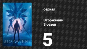 Вторжение 3 сезон 5 серия «Точка невозврата» (сериал, 2023)