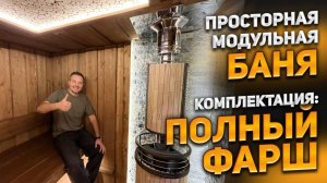 Просторная модульная баня. Комплектация ПОЛНЫЙ ФАРШ.