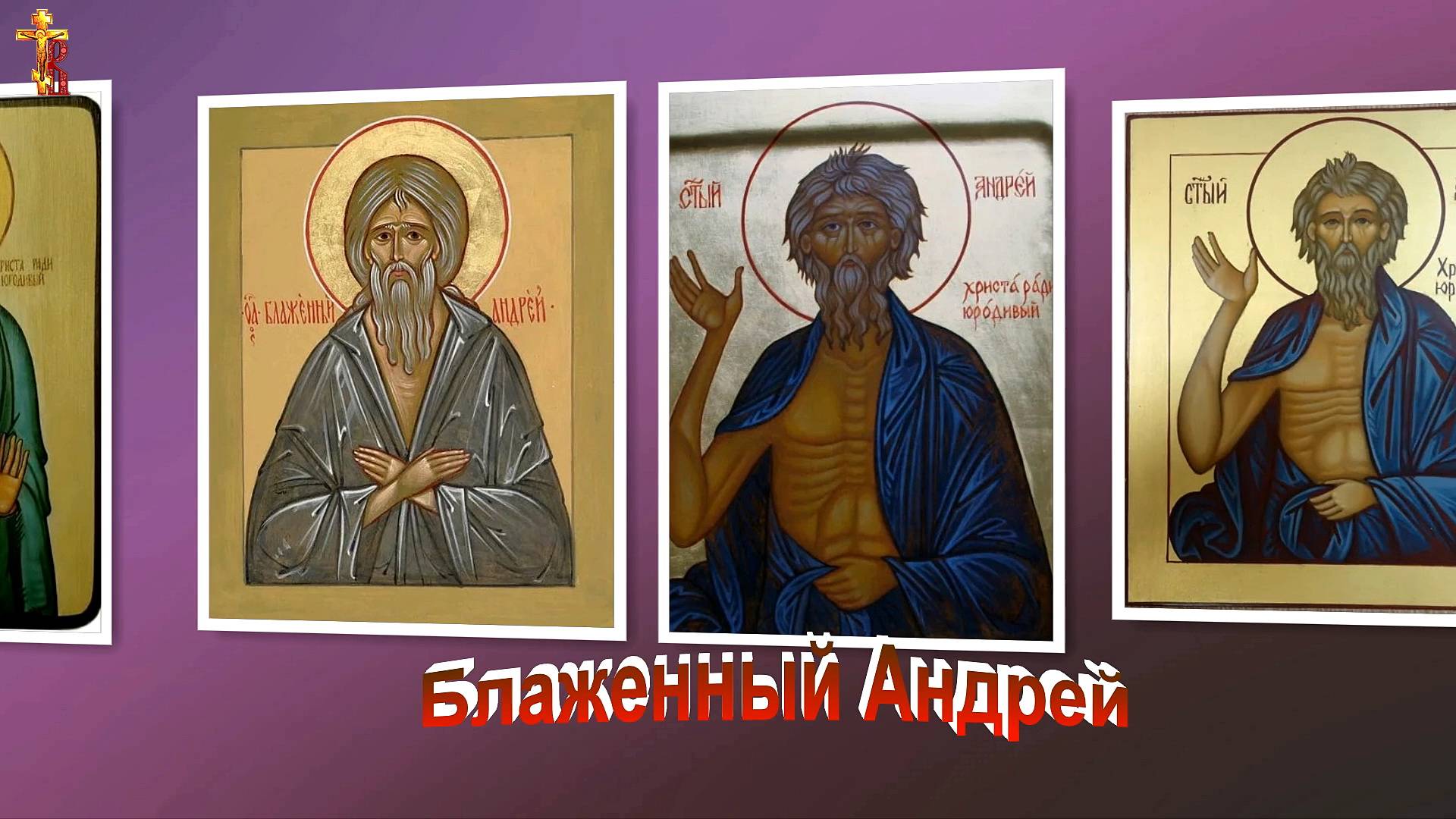 Блаженный Андрей, Христа ради юродивый. Память 15 октября. смотреть онлайн